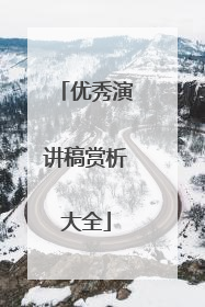 优秀演讲稿赏析大全