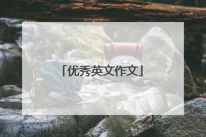 优秀英文作文