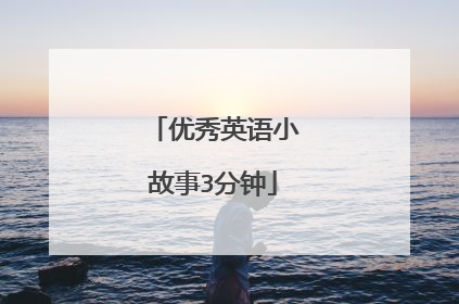 优秀英语小故事3分钟