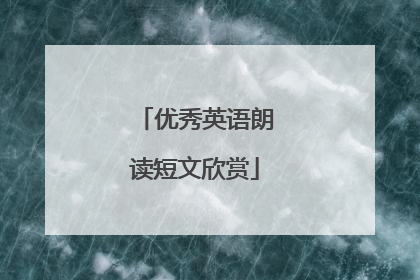 优秀英语朗读短文欣赏