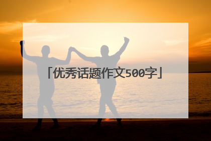 优秀话题作文500字