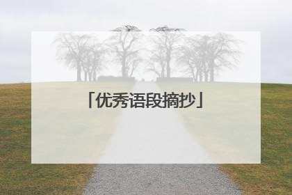 优秀语段摘抄
