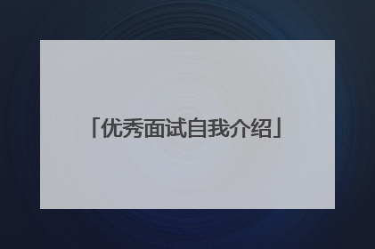 优秀面试自我介绍
