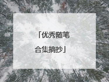 优秀随笔合集摘抄