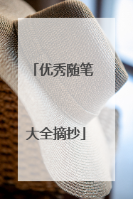 优秀随笔大全摘抄