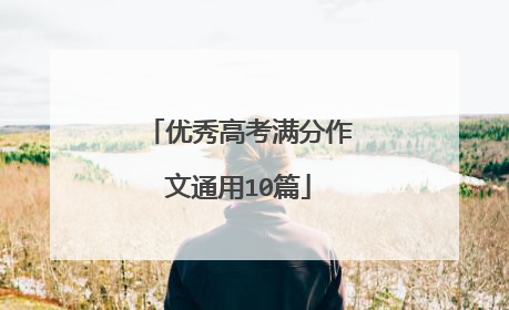 优秀高考满分作文通用10篇