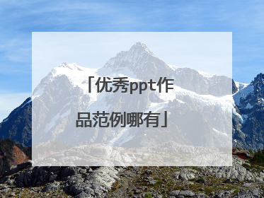 优秀ppt作品范例哪有