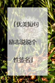 优美短句励志说说个性签名