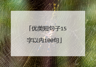 优美短句子15字以内100句