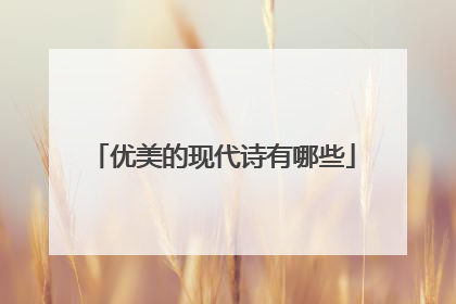 优美的现代诗有哪些