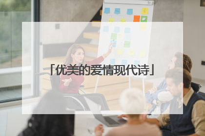 优美的爱情现代诗