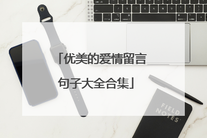 优美的爱情留言句子大全合集