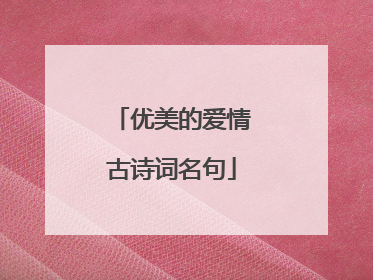 优美的爱情古诗词名句