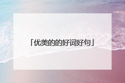优美的的好词好句