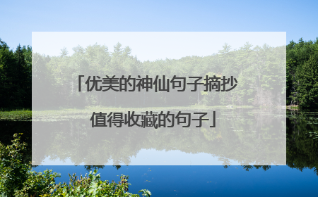 优美的神仙句子摘抄 值得收藏的句子