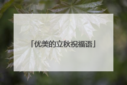 优美的立秋祝福语