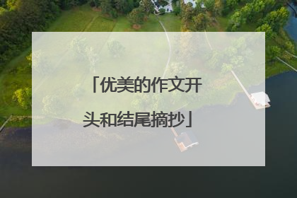 优美的作文开头和结尾摘抄