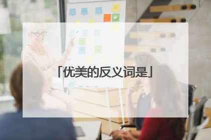 优美的反义词是