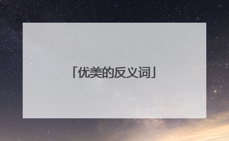 优美的反义词
