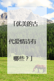 优美的古代爱情诗有哪些？