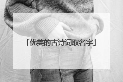 优美的古诗词取名字