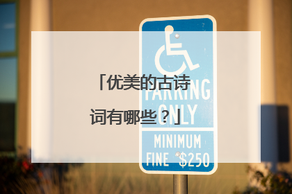 优美的古诗词有哪些？