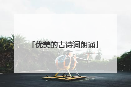 优美的古诗词朗诵
