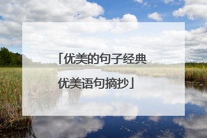 优美的句子经典优美语句摘抄