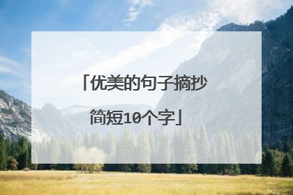 优美的句子摘抄简短10个字