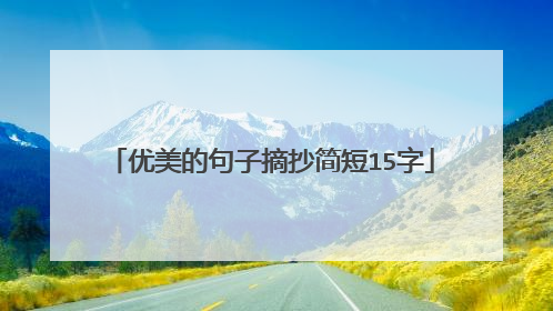 优美的句子摘抄简短15字