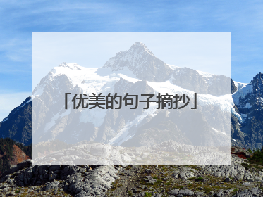 优美的句子摘抄