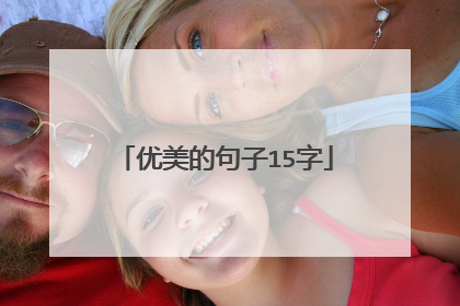 优美的句子15字