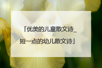 优美的儿童散文诗_短一点的幼儿散文诗