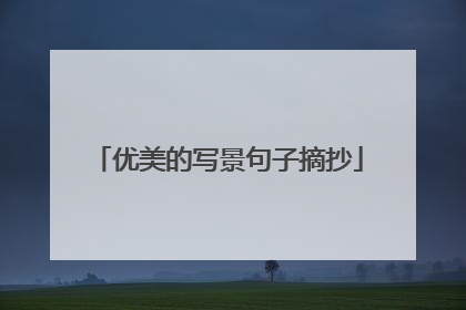 优美的写景句子摘抄