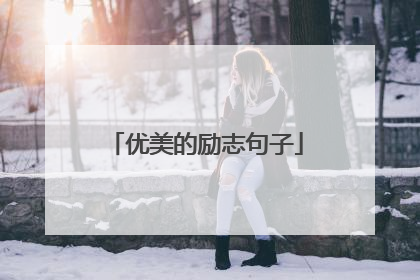 优美的励志句子