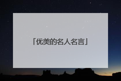 优美的名人名言