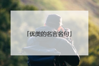 优美的名言名句