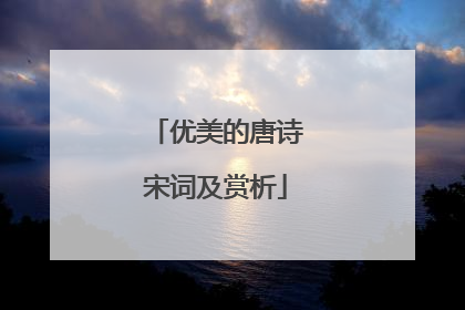 优美的唐诗宋词及赏析