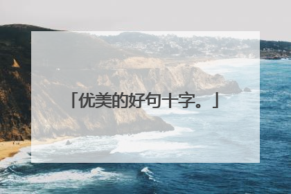 优美的好句十字。