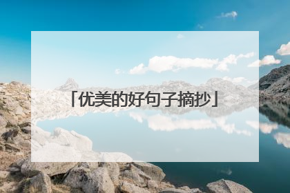 优美的好句子摘抄
