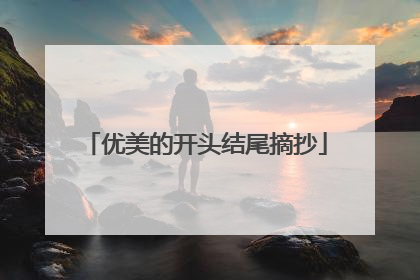 优美的开头结尾摘抄
