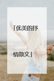 优美的抒情散文