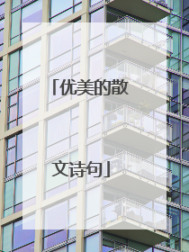 优美的散文诗句