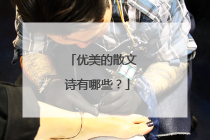 优美的散文诗有哪些？