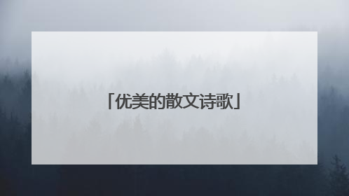 优美的散文诗歌