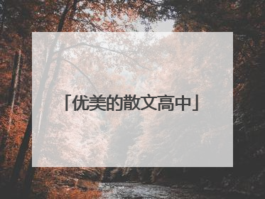 优美的散文高中