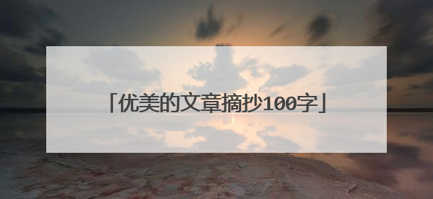 优美的文章摘抄100字