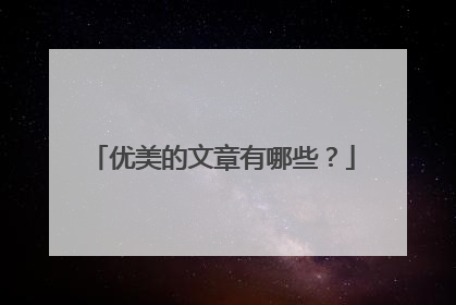 优美的文章有哪些？