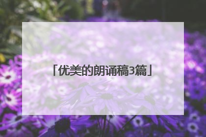 优美的朗诵稿3篇