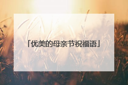 优美的母亲节祝福语